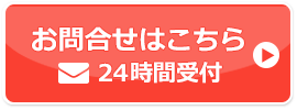 お問い合わせはこちら　24時間受付