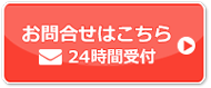 ご予約はこちら 24時間受付